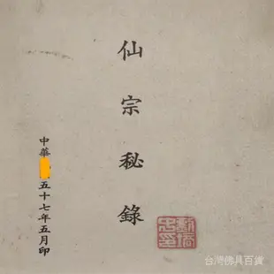 全站破價老舊古籍書法收藏老本書法字畫劉培中仙宗祕錄1祕錄2合集古典書法