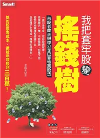 在飛比找TAAZE讀冊生活優惠-我把套牢股變搖錢樹：台股老農夫與你分享巴菲特買股法 (二手書