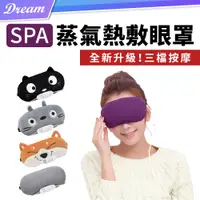 在飛比找PChome24h購物優惠-SPA級熱敷眼罩 (三段溫控/三檔按摩) USB蒸氣眼罩 遮