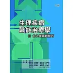 [禾楓~書本熊]生理疾病職能治療學ＩＩ介入理論與技巧（二版）：9789866287930<書本熊書屋>