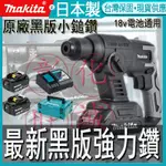 日本貨 牧田電錘 18V 無刷多功能電錘 MAKITA鎚鑽 免出力 電錘 衝擊鑽 免出力電鑽 鎚鑽 電鑽 非DHR242