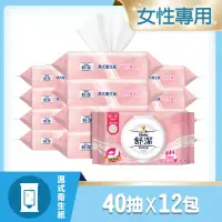 在飛比找環球Online優惠-$63/包⭐【舒潔】女性專用濕式衛生紙(40抽x12包/箱)