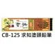 【1768購物網】CB-125 利百代求知塗頭鉛筆(HB) 一打12支/盒 整盒銷售