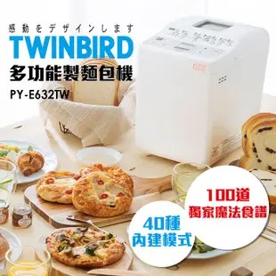 日本 TWINBIRD -多功能製麵包機PY-E632TW 內含微笑專用廚房食譜