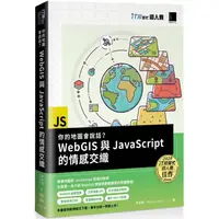 在飛比找PChome24h購物優惠-你的地圖會說話？WebGIS與JavaScript的情感交織