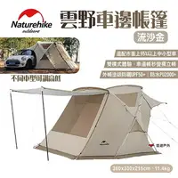 在飛比找樂天市場購物網優惠-【Naturehike 挪客】雲野車邊帳篷 車邊帳 雙人帳 