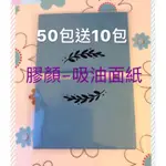 ☆【膠顏】☆50包送10包. 藍色吸油面紙，拔粉刺專用-100張入/雙面皆亮面/搭配膠原蛋白粉拔粉刺/台灣製