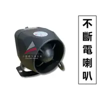 在飛比找蝦皮購物優惠-🏆【小噗噗】不斷電 喇叭 20W 12v 單音款 防盜大升級