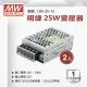 【明緯】工業電源供應器 25W 12V 2.1A 全電壓 變壓器-2入組(25W 變壓器 電源供應器)