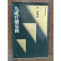 在飛比找蝦皮購物優惠-【大衛滿360免運】【7成新】中國法書選31 九成宮醴泉銘_