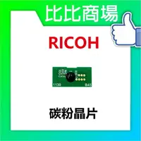 在飛比找樂天市場購物網優惠-RICOH理光 XPDF-MPC3000碳粉晶片