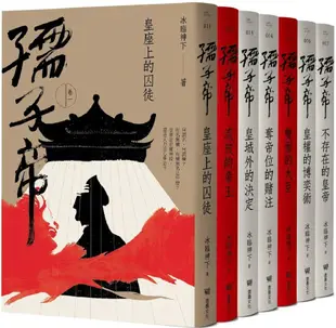 孺子帝：成皇之路全系列套書（隨書贈：民俗插畫家陳怡揚設計皇權加持透明﹧紋身貼紙組）