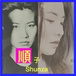 👉🏾經典二手CD / DVD👈🏾 「順子 SHUNZA」系列專輯 正版經典好歌 絕對值得收藏 C&D