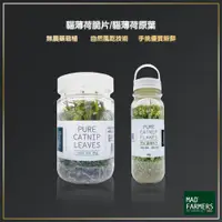 在飛比找蝦皮商城精選優惠-貓朋友 Mad Farmers 梅德農夫 貓薄荷脆片 貓薄荷