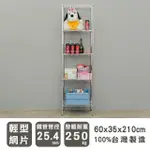 【DAYNEEDS 日需百備】輕型 60X35X210公分 五層波浪架 三色可選(鐵力士架/收納層架/鞋架/展示架/層架/鐵架)