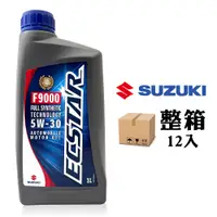 在飛比找PChome24h購物優惠-鈴木 SUZUKI ECSTAR F9000 5W30 汽油