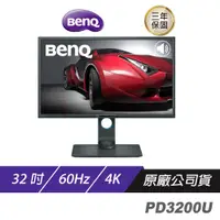在飛比找蝦皮商城優惠-BenQ PD3200U 4K 32吋 專業設計繪圖螢幕 精