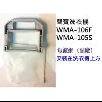 在飛比找Yahoo!奇摩拍賣優惠-聲寶洗衣機濾網 短濾網 WMA-105S WMA-106F 