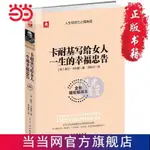 【陽光熱賣】卡耐基寫給女人一生的幸福忠告