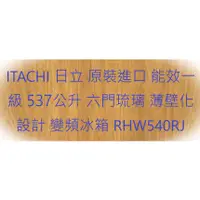 在飛比找蝦皮購物優惠-HITACHI 日立 原裝進口 能效一級 537公升 六門琉