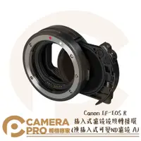 在飛比找蝦皮購物優惠-◎相機專家◎ Canon EF-EOS R 插入式濾鏡鏡頭轉