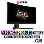 MSI 微星 MEG 342C QD-OLED 34型 曲面電競螢幕 顯示器 液晶螢幕 曲面顯示器 螢幕 MSI382