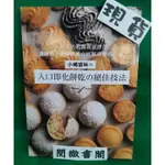 【邦聯】【現貨】小嶋留味の入口即化餅乾の絕佳技法 甜點 餅乾 食譜