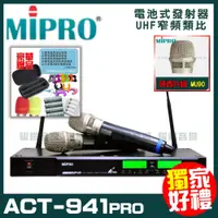 在飛比找PChome24h購物優惠-MIPRO ACT-941PRO 嘉強 無線麥克風組 手持可