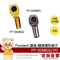 在飛比找樂天市場購物網優惠-FURUTECH 古河 FP-306B(G) FP-306B