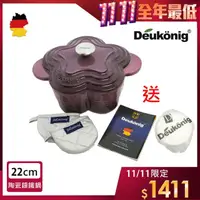 在飛比找momo購物網優惠-【Deukonig 德京】紫羅蘭 法瑯鑄花型鍋 典藏組戰斧系