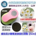 【威化花 小雛菊 波浪圓 打洞機 】【5CM】使用在蛋糕裝飾翻糖霜餅乾蛋白粉預拌粉泰勒粉蕾絲粉愛素糖食用色素12色膏