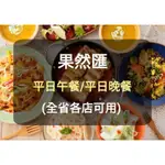【果然匯】蔬食BUFFET 餐券-平日 午餐 晚餐(板橋/新莊面交)