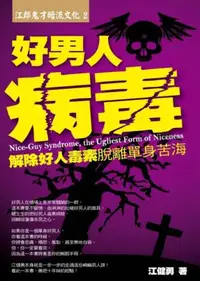 在飛比找iRead灰熊愛讀書優惠-好男人病毒