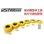 【鋼普拉】USTAR 優速達 鋼彈 模型專用 噴漆遮蓋膠帶 遮色膠帶 30MM 貼片 噴筆工具 三個220元