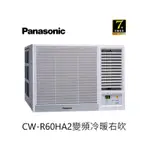 PANASONIC 國際牌 變頻冷暖 右吹式窗型冷氣 CW-R60HA2 能源效率一級 【雅光電器商城】