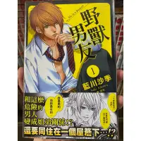 在飛比找蝦皮購物優惠-「漫畫」長鴻漫畫 野獸男友 1-13集完結 藍川沙季 長鴻出