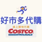 好市多代購 好市多線上購物 COSTCO代購