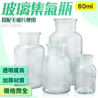 在飛比找momo購物網優惠-【工具網】玻璃集氣瓶60ml2入 樣本瓶 藥瓶 收集瓶 實驗