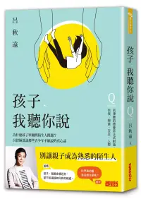 在飛比找博客來優惠-孩子，我聽你說：為什麼孩子寧願問陌生人問題?呂律師深談那些青