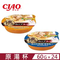 在飛比找PChome24h購物優惠-【24入組】日本CIAO燒湯杯(71號/72號) 60g