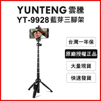 在飛比找松果購物優惠-【Yunteng】雲騰 YT-9928 藍牙自拍桿+三腳架 