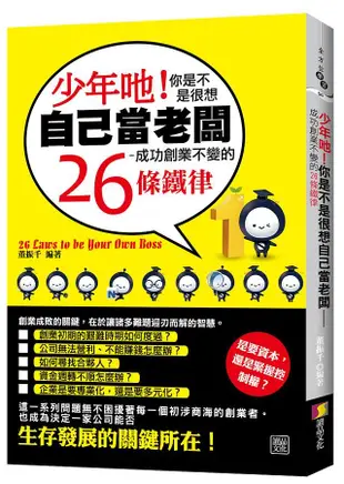 少年吔! 你是不是很想自己當老闆: 成功創業不變的26條鐵律