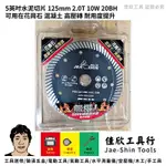 含稅[佳欣工具]5英吋水泥切片 125MM 2.0T 10W 20BH 可用在花崗石 混凝土 高壓磚 耐用度提升