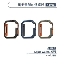 在飛比找蝦皮商城優惠-【UAG】適用Apple Watch 4/5/6/SE 44