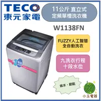 在飛比找蝦皮購物優惠-TECO 東元 11公斤 定頻直立式單槽洗衣機 W1138F