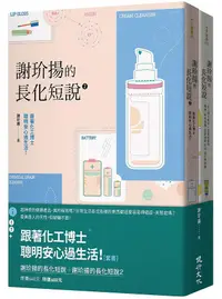 在飛比找誠品線上優惠-跟著化工博士聰明安心過生活: 謝玠揚的長化短說+謝玠揚的長化