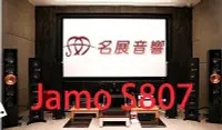 在飛比找Yahoo!奇摩拍賣優惠-名展音響桃園新竹推薦 丹麥JAMO S807 落地型喇叭/對