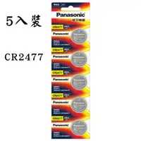 在飛比找PChome24h購物優惠-Panasonic CR2477 CR-2477 鈕扣電池-