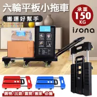 在飛比找momo購物網優惠-【isona】六輪 鋁合金三段調節拉桿 平板手推車 可折疊 