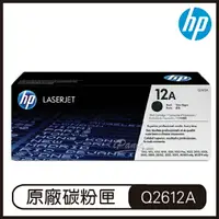 在飛比找樂天市場購物網優惠-HP 12A 黑色 LaserJet 碳粉盒 Q2612A 